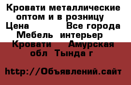 Кровати металлические оптом и в розницу › Цена ­ 2 452 - Все города Мебель, интерьер » Кровати   . Амурская обл.,Тында г.